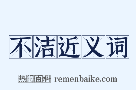 不洁近义词是什么意思的图片